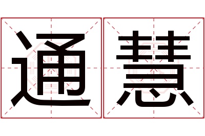 通慧名字寓意