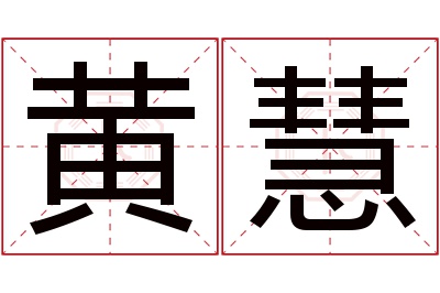 黄慧名字寓意 黄慧名字寓意