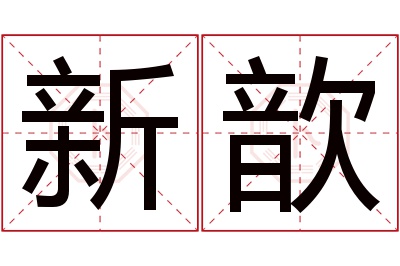 新歆名字寓意