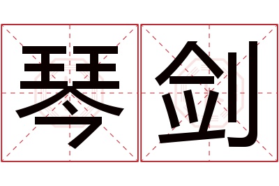 琴剑名字寓意