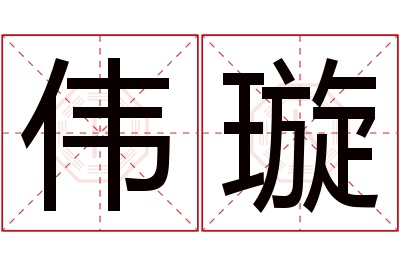 伟璇名字寓意