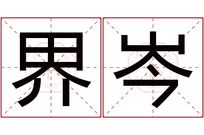 界岑名字寓意 界岑名字寓意