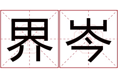 界岑名字寓意