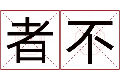 者不名字寓意