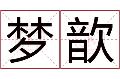 梦歆名字寓意