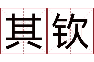 其钦名字寓意