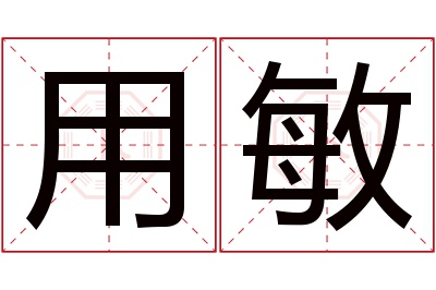 用敏名字寓意