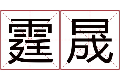 霆晟名字寓意