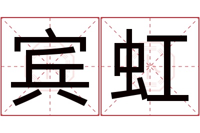 宾虹名字寓意