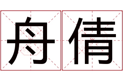 舟倩名字寓意