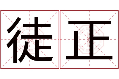 徒正名字寓意 徒正名字寓意