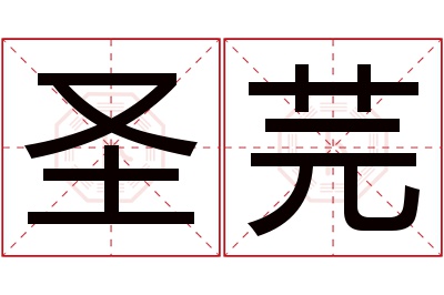 圣芫名字寓意