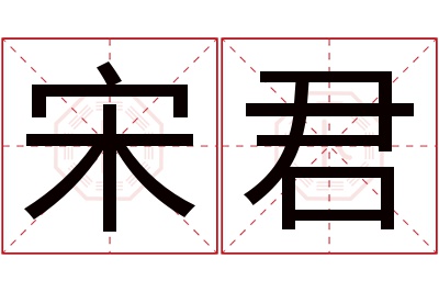 宋君名字寓意 宋君名字寓意