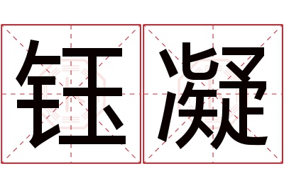 钰凝名字寓意