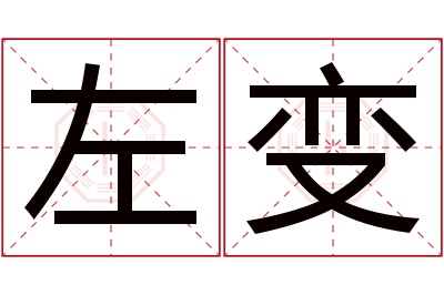 左变名字寓意