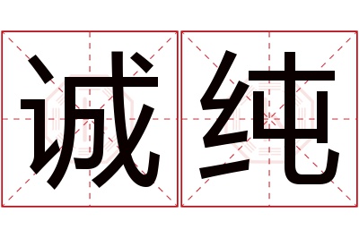 诚纯名字寓意 诚纯名字寓意