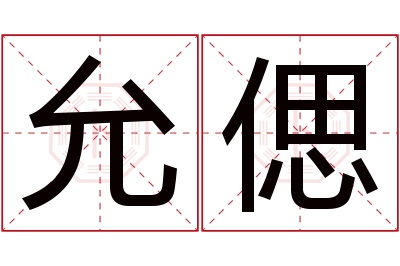 允偲名字寓意