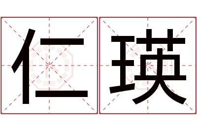 仁瑛名字寓意