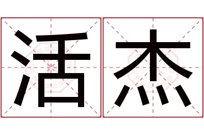 活杰名字寓意