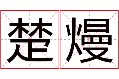 楚熳名字寓意