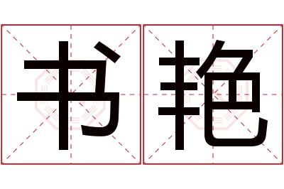 书艳名字寓意