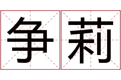 争莉名字寓意