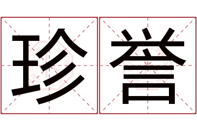 珍誉名字寓意