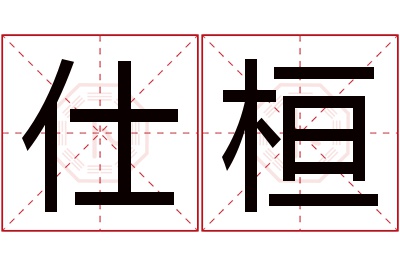 仕桓名字寓意