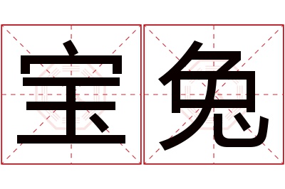 宝兔名字寓意 宝兔名字寓意