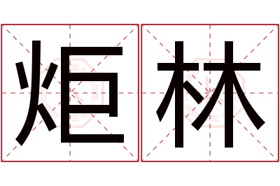 炬林名字寓意