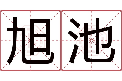 旭池名字寓意