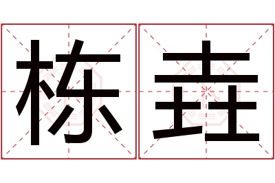 栋垚名字寓意