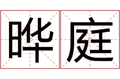 晔庭名字寓意