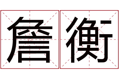 詹衡名字寓意 詹衡名字寓意