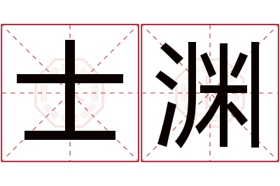 士渊名字寓意