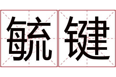 毓键名字寓意