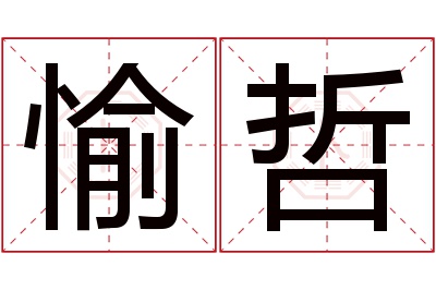 愉哲名字寓意 愉哲名字寓意