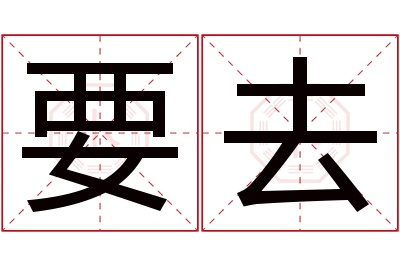 要去名字寓意 要去名字寓意