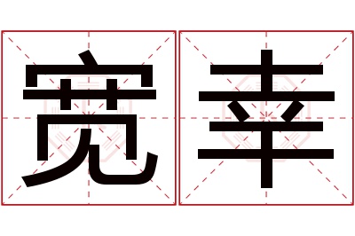 宽幸名字寓意