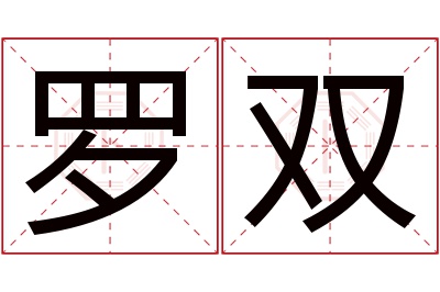 罗双名字寓意 罗双名字寓意