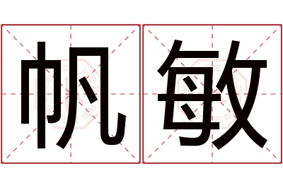 帆敏名字寓意