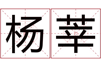 杨莘名字寓意