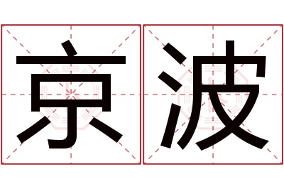 京波名字寓意