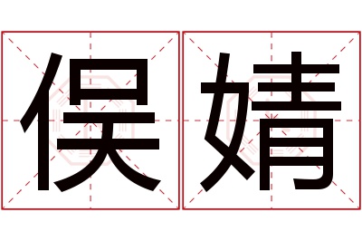 俣婧名字寓意 俣婧名字寓意
