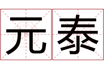 元泰名字寓意