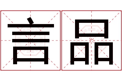 言品名字寓意 言品名字寓意