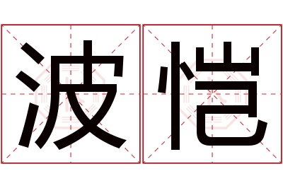 波恺名字寓意 波恺名字寓意