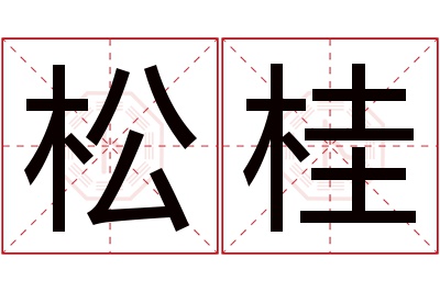 松桂名字寓意