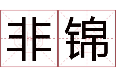 非锦名字寓意