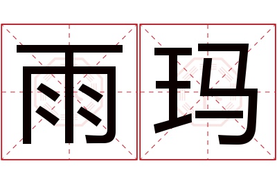 雨玛名字寓意